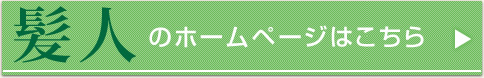 髪人の詳細はこちら