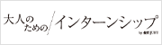 大人のためのインターンシップ